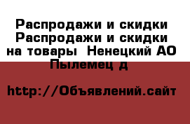 Распродажи и скидки Распродажи и скидки на товары. Ненецкий АО,Пылемец д.